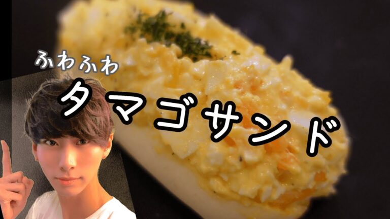 【タマゴサンド】誰でも作れる！【至高】【早い】【本当においしい】