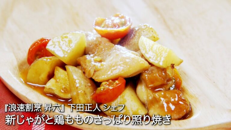 新じゃがと鶏もものさっぱり照り焼き【浪速割烹 昇六/ 下田正人シェフ 】