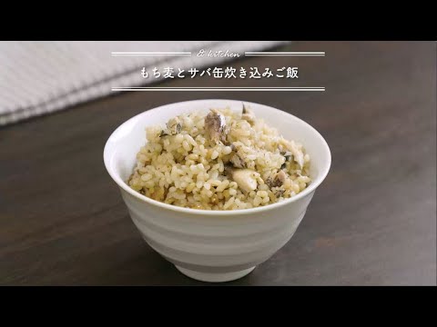 もち麦とサバ缶炊き込みご飯    & kitchen - アンドキッチン