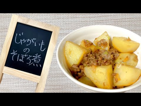 【定番給食レシピ】味しみ!じゃがいものそぼろ煮の作り方