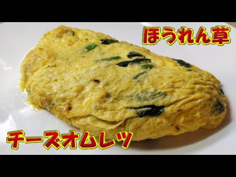 ほうれん草のチーズオムレツ🧀