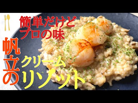 簡単なのにプロの味！！ホタテのクリームリゾット♫