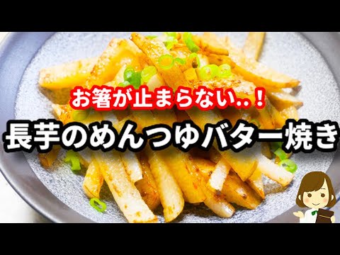 超簡単なのにこれはマジでお箸が止まらなくなります...！『長芋のめんつゆバター焼き』の作り方Baked Yams with Mentsuyu Butter