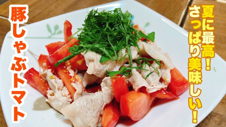【誰でもできる】やわらか豚しゃぶをトマトと大葉でさっぱり頂く！味がしみて最高に美味しい豚しゃぶトマトの作り方！