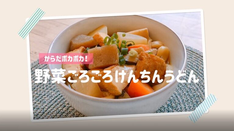 温活習慣★玄妙茶アレンジレシピ【からだポカポカ！野菜ごろごろけんちんうどん】