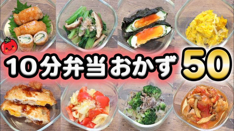 【お弁当のおかず】食材別レシピ50   10分弁当最新版   (｀･ω･´)ノ(521)