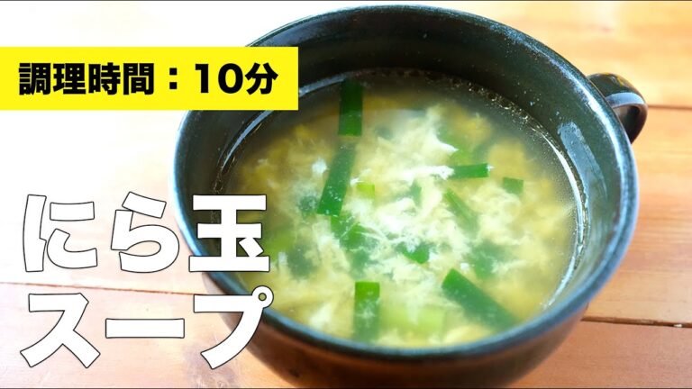 【鶏がらで中華風】にら玉スープの作り方レシピ