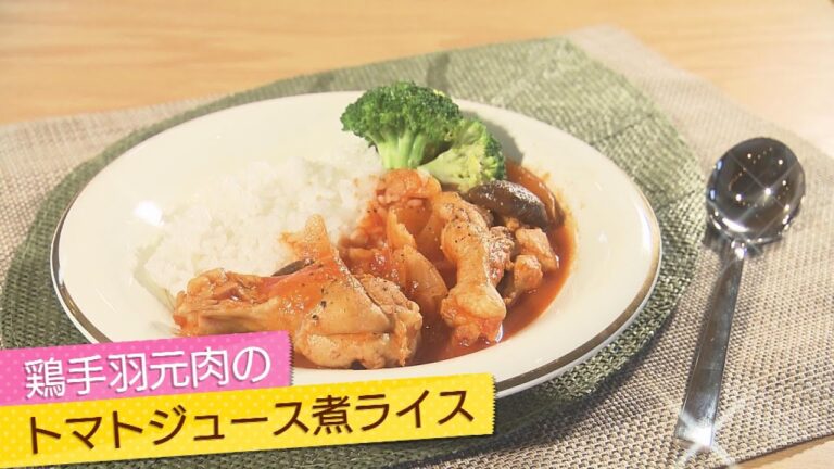 【イケめし】～手軽に減塩～鶏手羽元のトマトジュース煮込みライス（2021/11/2）
