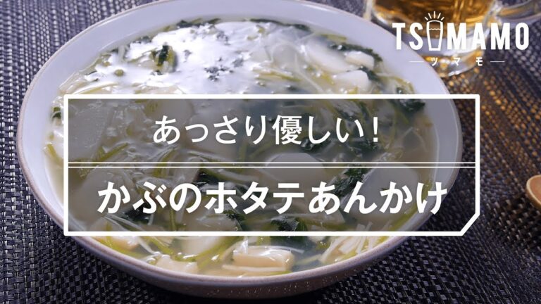 【簡単おつまみ】かぶのホタテあんかけのレシピ