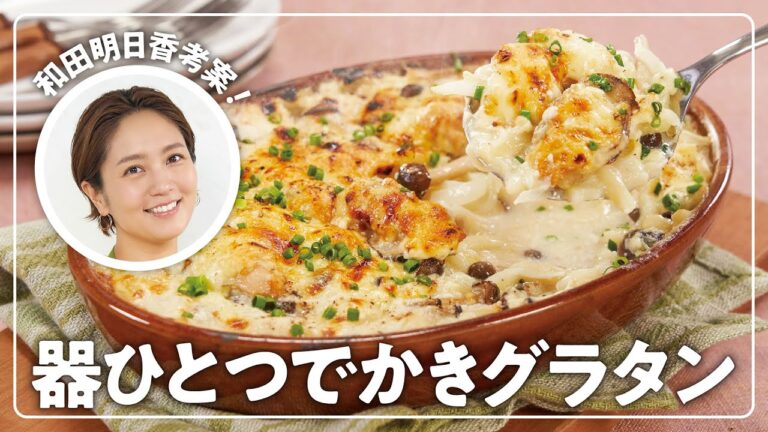 【和田明日香】楽らく生協ごはん「器ひとつでかきグラタン」【かき】