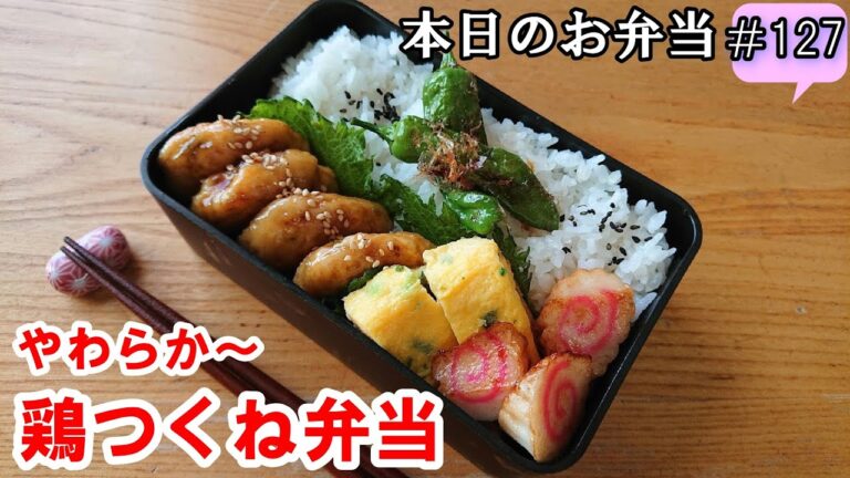 【お弁当 127】鶏つくねレシピ☆ 豆腐とマヨネーズ効果でふんわり柔らか！【やわらか～鶏のつくね弁当】簡単 ヘルシー 節約 おつまみ ☆  概要欄に材料の記載あり