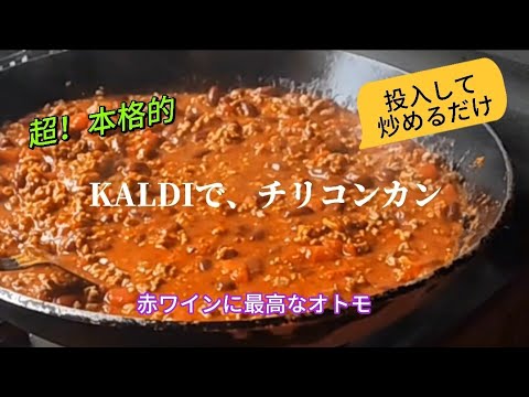 超簡単ぶっこんで炒めるだけの本格チリコンカン#キャンプ飯 #キャンプ #キャンプギア