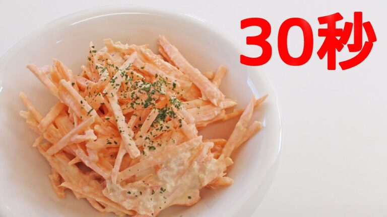 人参のツナマヨサラダ【リアル30秒クッキング】