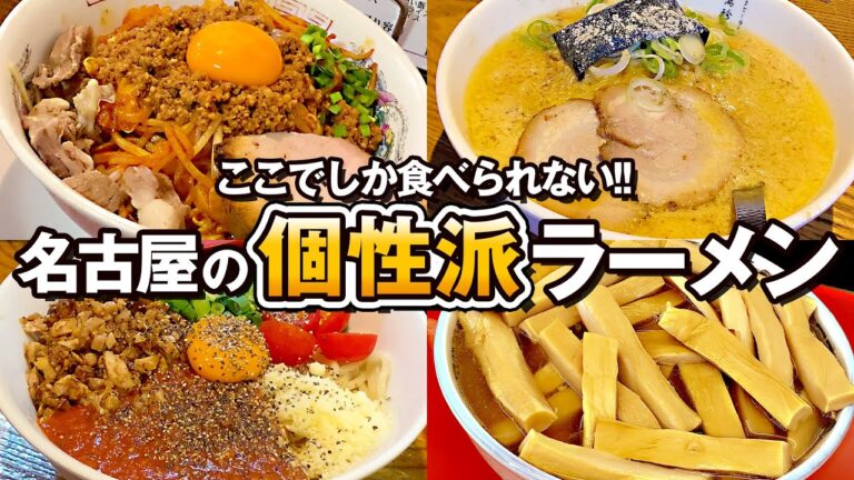 ここでしか食べられない！名古屋の個性派ラーメン5選
