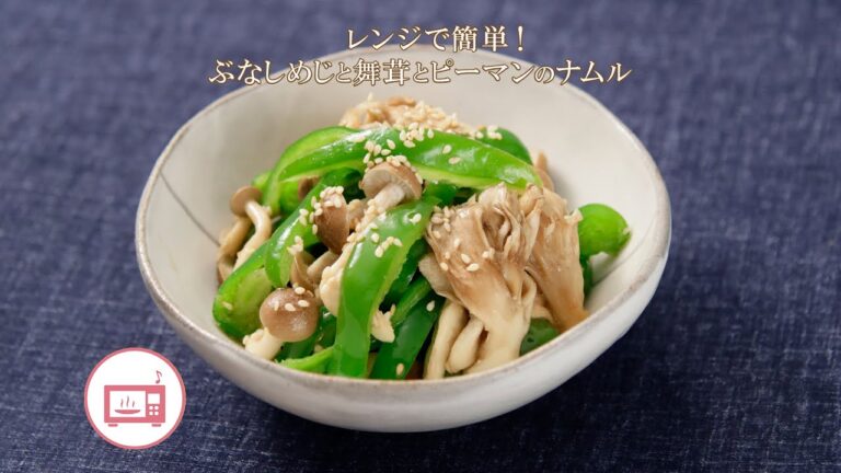 レンジで簡単！ぶなしめじと舞茸とピーマンのナムル【きちんとキッチンbydaiei】