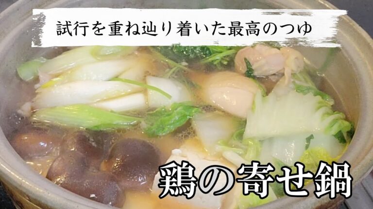 鶏の寄せ鍋の最高に美味しいつゆのレシピを遂に公開！簡単に絶品だしの旨味を堪能できます