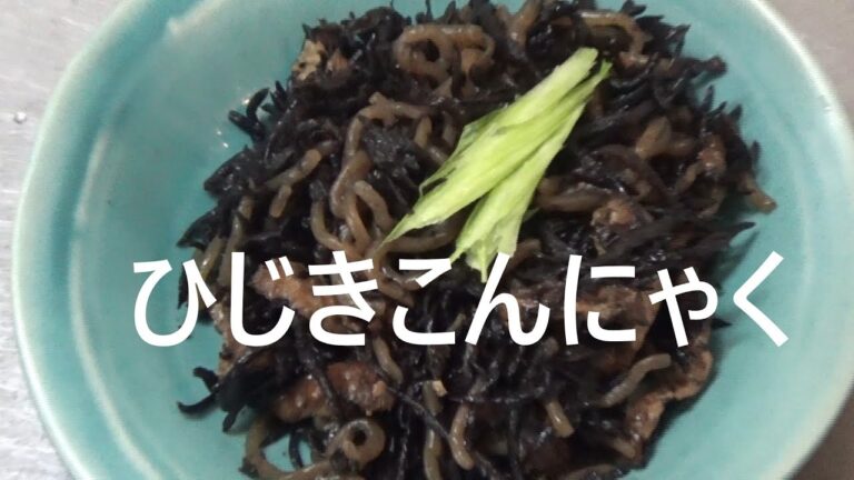 精進料理・ひじきこんにゃく