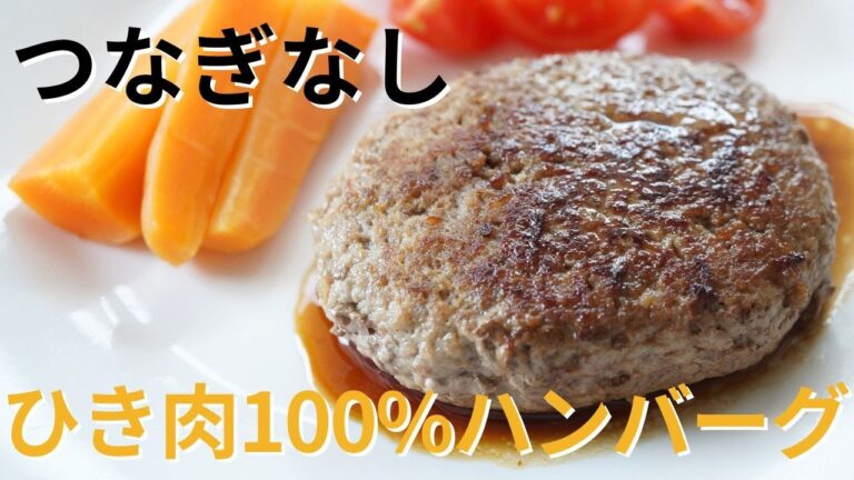 ガッテン流つなぎなしハンバーグの作り方【ひき肉100％！】少ない材料で簡単レシピ！