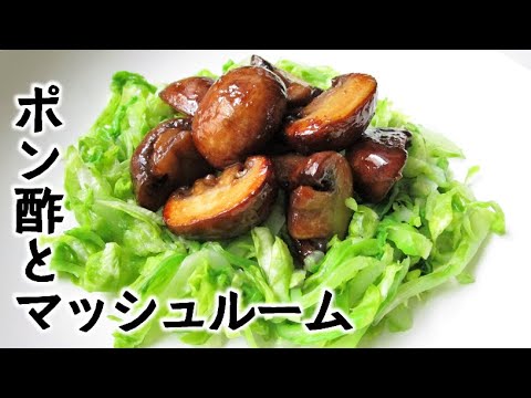 マッシュルームのにんにくバターポン酢【春キャベツとともに】