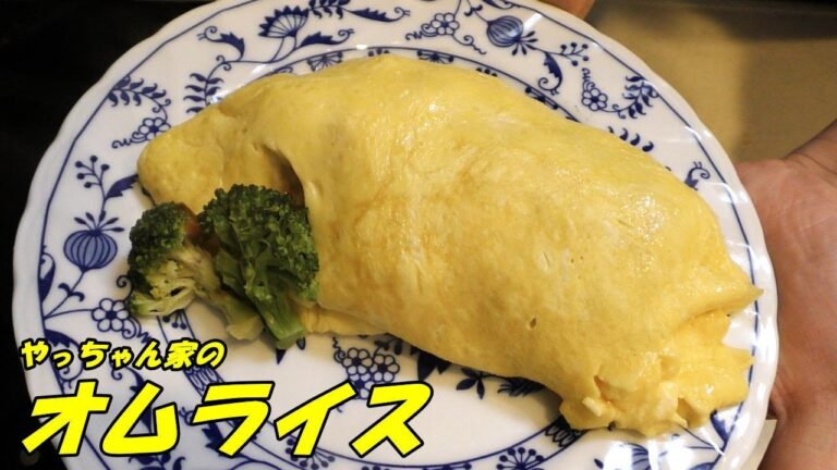 オムライス。やっちゃん家の作り方。