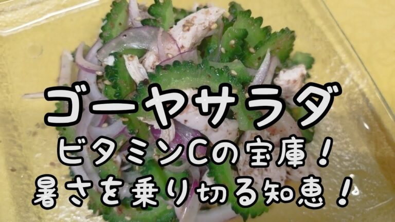 【簡単料理】#117 ゴーヤサラダ　苦味を押えるポイント!!果たして苦味がないのがいいのかな?