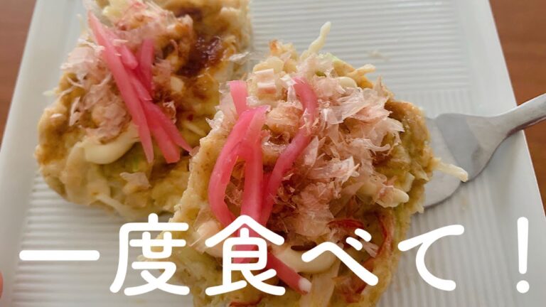オートミールのヘルシーお好み焼きの作り方。安くて、うまい！ダイエットにも！