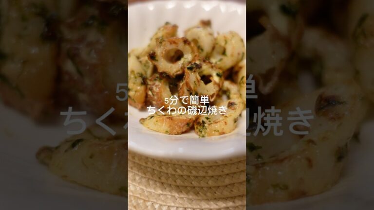5分で簡単『ちくわの磯部焼き』 #簡単レシピ #簡単ごはん