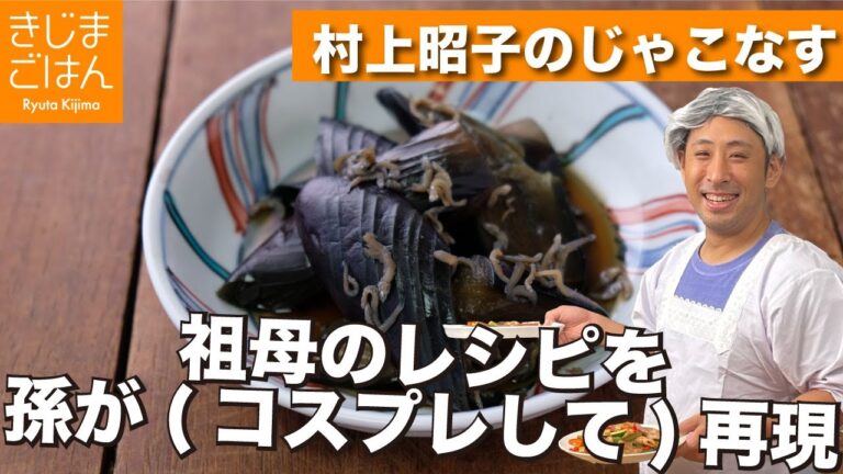 ジャコ の旨味を吸った ナス が激旨!【じゃこなす】祖母の味を孫が再現！ 1ヶ月記念!遂にコスプレ解禁！