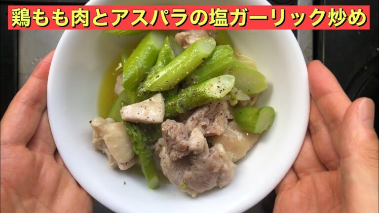 【ホットクック】 鶏もも肉とアスパラガスの塩ガーリック炒め