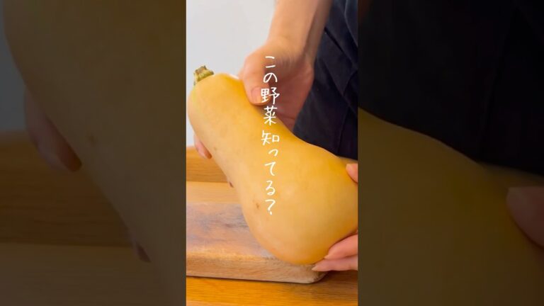 【バターナッツかぼちゃのスープ】 この野菜知ってる？ #かぼちゃ #かぼちゃのスープ #バターナッツかぼちゃ　#バターナッツ #簡単レシピ #レシピ動画 #カボチャ #カボチャレシピ #食べ方