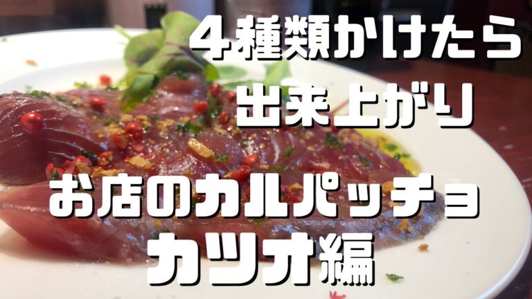 【ノーカット】あっという間のカツオのカルパッチョ