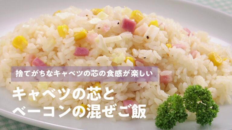 食品ロス削減レシピ「キャベツの芯とベーコンの混ぜご飯」