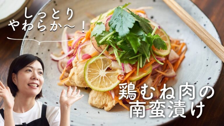 【揚げずに簡単！】鶏むね肉の南蛮漬けのレシピ・作り方