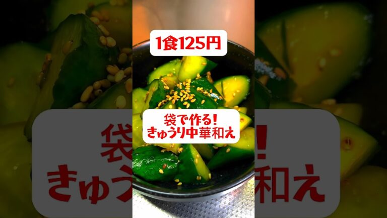 【袋で作る】【きゅうり中華和え】２日分作り置きして冷蔵保存　#shorts #きゅうり#簡単レシピ