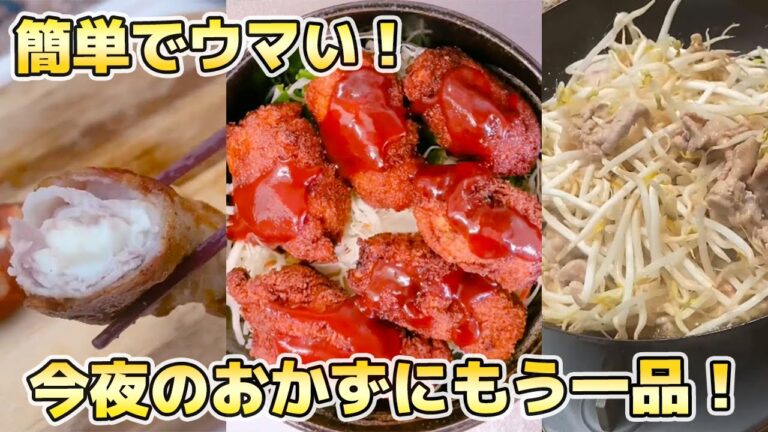 【今晩のおかずに】夕飯にもう一品欲しい時に！簡単に作れて美味しい！