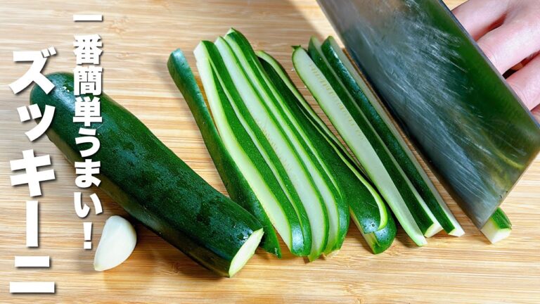 【ズッキーニの簡単レシピ】炒めるだけ！最高のおつまみ【副菜】