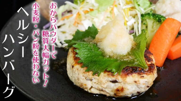 小麦粉もパン粉も使わないヘルシーハンバーグ！ダイエット中の方にもおすすめ（おからパウダー入り）
