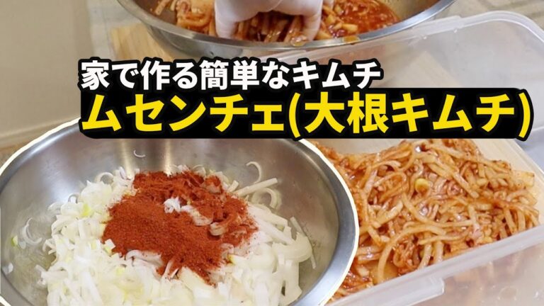 【キムチ入門】一番簡単に作れるムセンチェ（大根キムチ）【韓国料理】