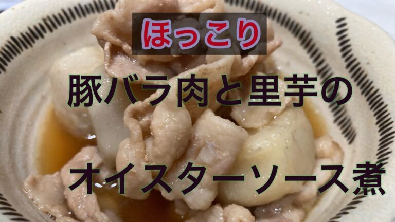 ほっこり豚バラ肉と里芋のオイスターソース煮