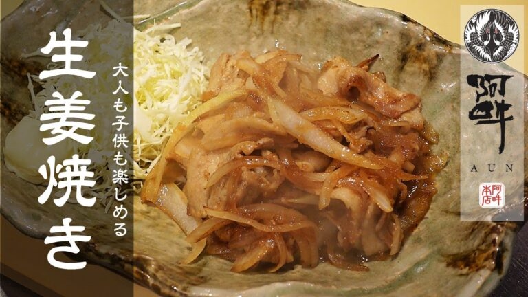 【簡単レシピ】阿吽の生姜焼きの作り方