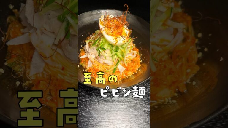 うちの社員に教えたところ「主食になりました」とガチの報告が来ました。無限にいけるビビン素麺#shorts #リュウジ #料理