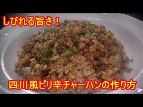しびれる旨さ！四川風ピリ辛チャーハンの作り方