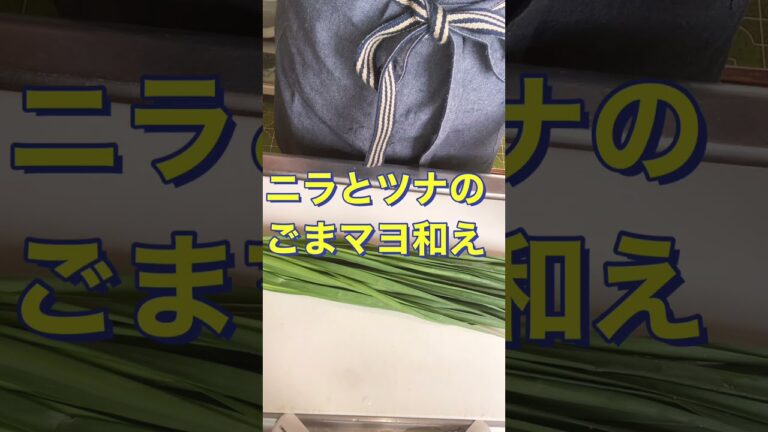 レンジで簡単❗副菜にいかが❓ ニラとツナのごまマヨ和え😋 #Shorts #ひめりんご