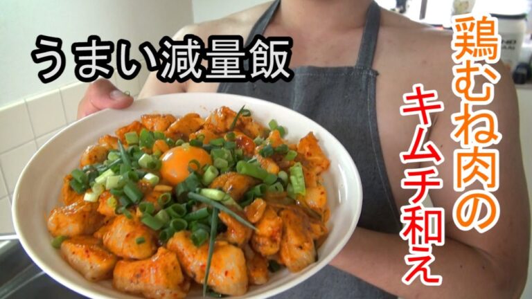 【ダイエット】《うまい減量飯》鶏むね肉のキムチ和え