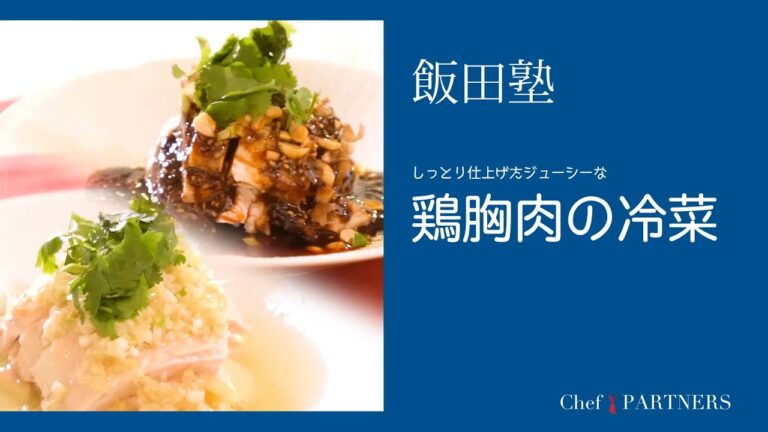 しっとり仕上げたジューシーな〈鶏胸肉の冷菜〉「よだれ鷄」飯田徹也 料理塾＿31【もっと美味しい健康へ／シェフパートナーズ】