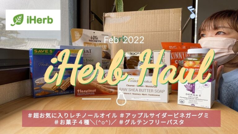 【iHerb購入品紹介】2月に購入したもの🥌超おすすめレチノールオイル/アップルサイダービネガーグミ/オーガニック玄米パスタ/お菓子3種/美味プロテインウェハース
