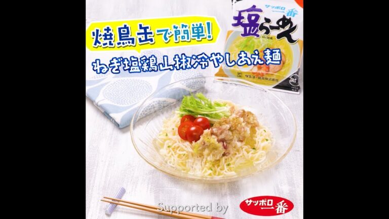 焼き鳥缶で簡単！ねぎ塩鶏山椒冷やしあえ麺