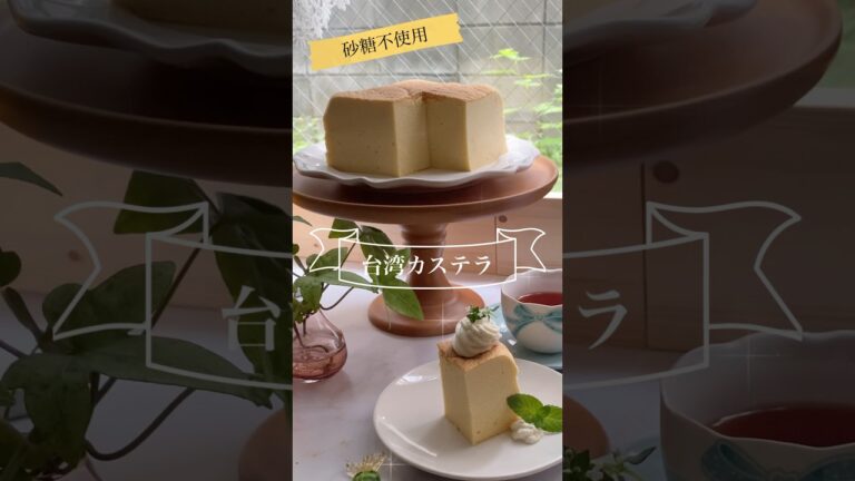 砂糖不使用🌼台湾カステラ🇹🇼ふわふわしっとりギルトフリー❣️#shorts