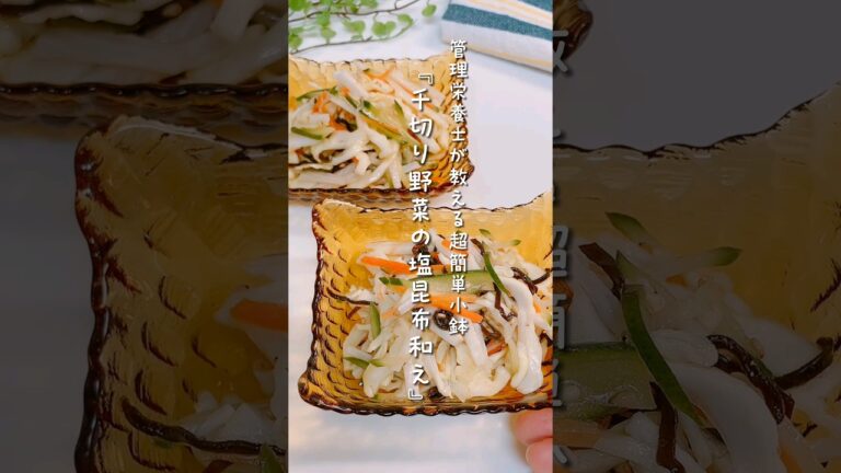 『千切り野菜の塩昆布和え』#レシピ