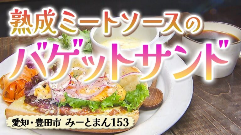 熟成ミートソースのバゲットサンドモーニング【東海３県・モーニングにメ～ロメロ！】Collection No.３９８